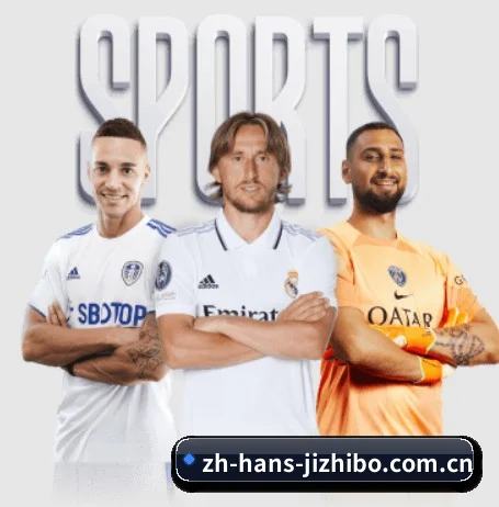从比分速递到赛后复盘的完整链路（jizhibo）