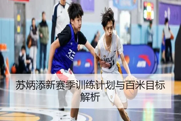 苏炳添新赛季训练计划与百米目标解析 | jizhibo
